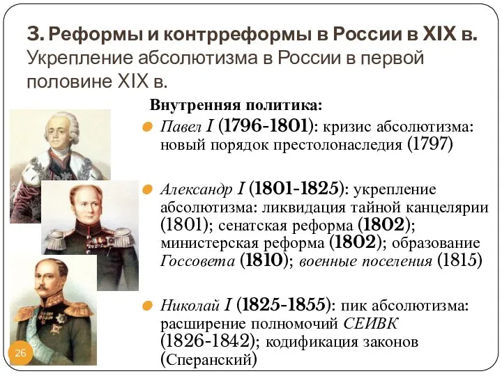 3. Реформы и контрреформы в России в XIX в. Укрепление абсолютизма