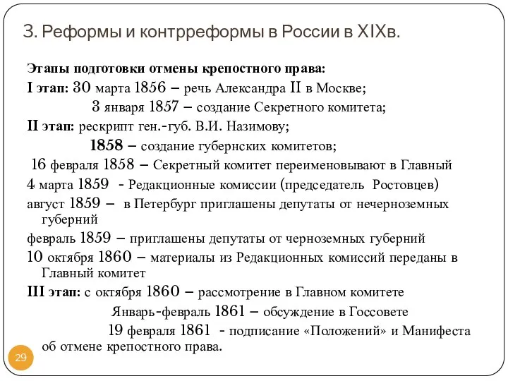 3. Реформы и контрреформы в России в XIXв. Этапы подготовки отмены