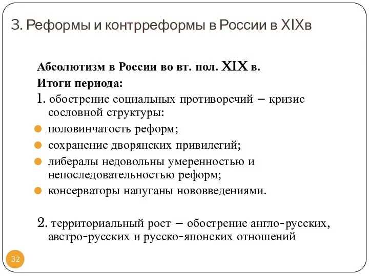 3. Реформы и контрреформы в России в XIXв Абсолютизм в России