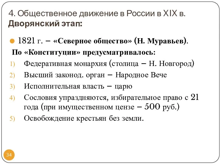 4. Общественное движение в России в XIX в. Дворянский этап: 1821