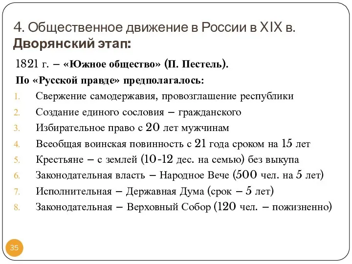 4. Общественное движение в России в XIX в. Дворянский этап: 1821