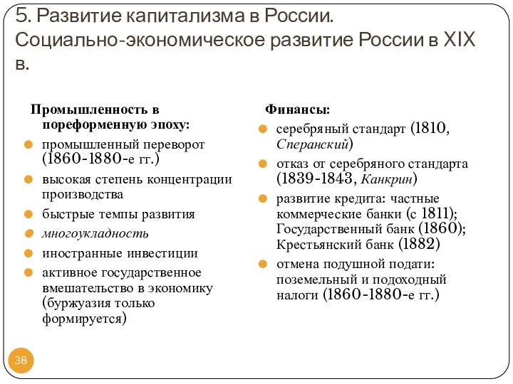 5. Развитие капитализма в России. Социально-экономическое развитие России в XIX в.