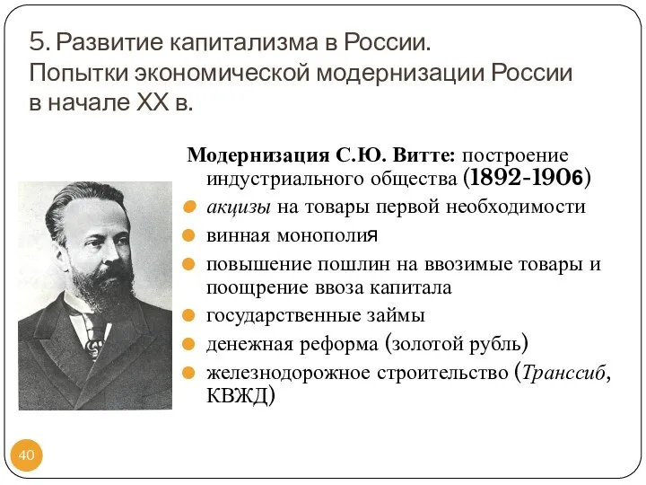 Модернизация С.Ю. Витте: построение индустриального общества (1892-1906) акцизы на товары первой