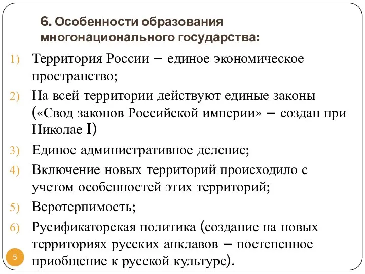 6. Особенности образования многонационального государства: Территория России – единое экономическое пространство;