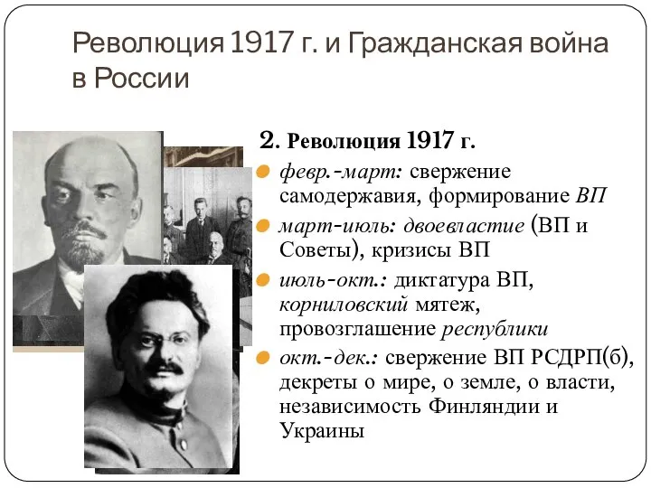 2. Революция 1917 г. февр.-март: свержение самодержавия, формирование ВП март-июль: двоевластие