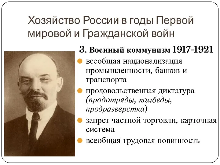 3. Военный коммунизм 1917-1921 всеобщая национализация промышленности, банков и транспорта продовольственная