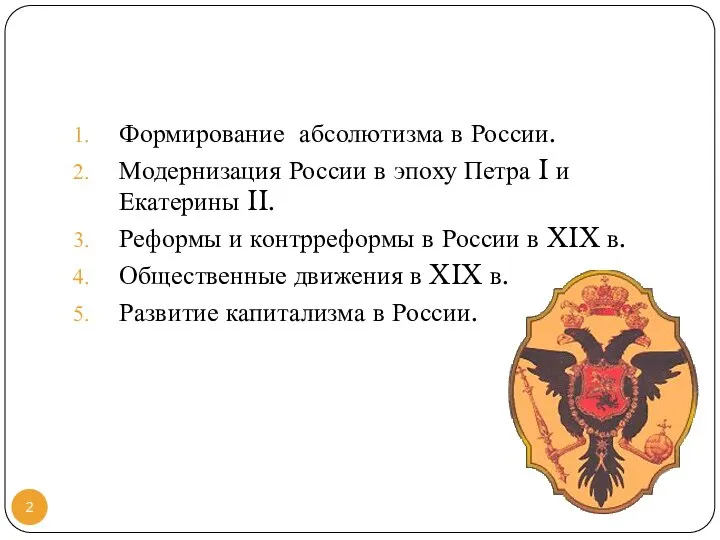 Формирование абсолютизма в России. Модернизация России в эпоху Петра I и