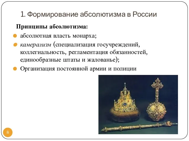 1. Формирование абсолютизма в России Принципы абсолютизма: абсолютная власть монарха; камерализм