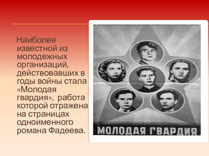 Наиболее известной из молодежных организаций, действовавших в годы войны стала «Молодая