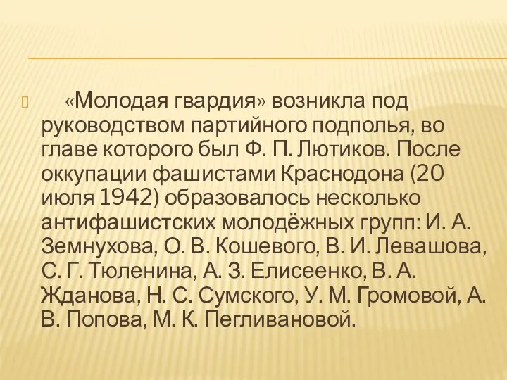 «Молодая гвардия» возникла под руководством партийного подполья, во главе которого был