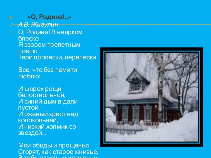 «О, Родина!..» А.В. Жигулин О, Родина! В неярком блеске Я взором