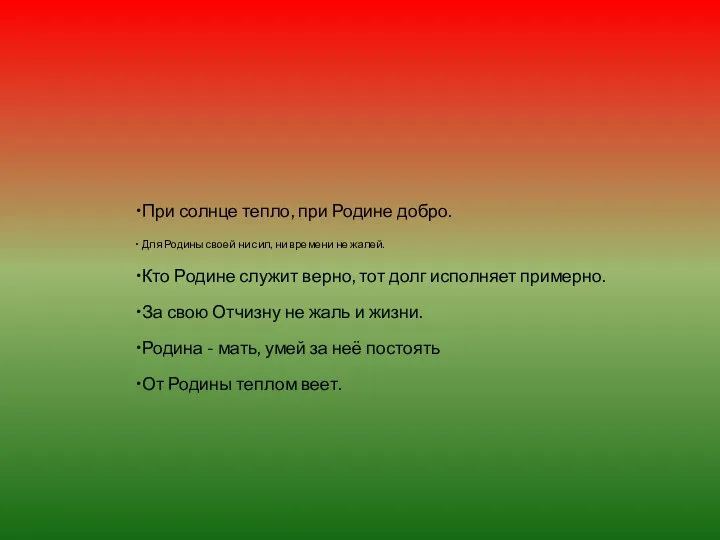 При солнце тепло, при Родине добро. Для Родины своей ни сил,