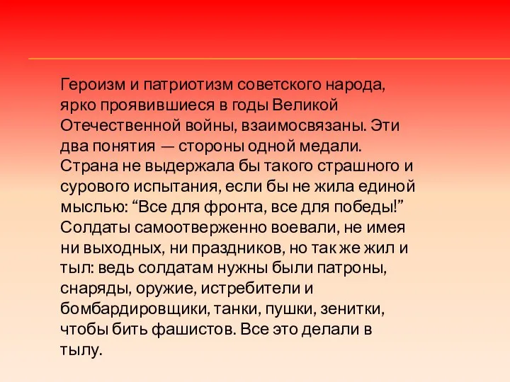 Героизм и патриотизм советского народа, ярко проявившиеся в годы Великой Отечественной