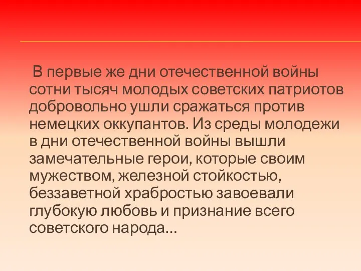 В первые же дни отечественной войны сотни тысяч молодых советских патриотов