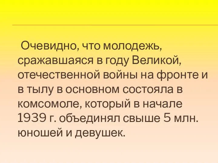 Очевидно, что молодежь, сражавшаяся в году Великой, отечественной войны на фронте