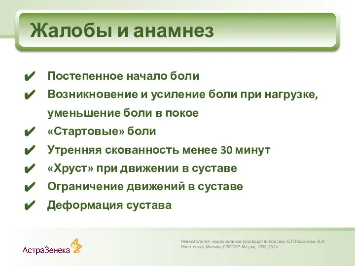 Жалобы и анамнез Ревматология: национальное руководство под ред. Е.Л.Насонова, В.А.Насоновой, Москва,