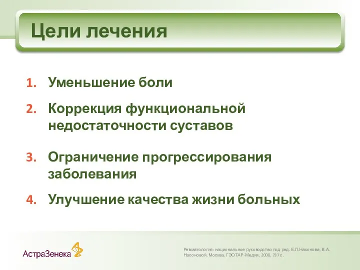 Цели лечения Ревматология: национальное руководство под ред. Е.Л.Насонова, В.А.Насоновой, Москва, ГЭОТАР-Медия,