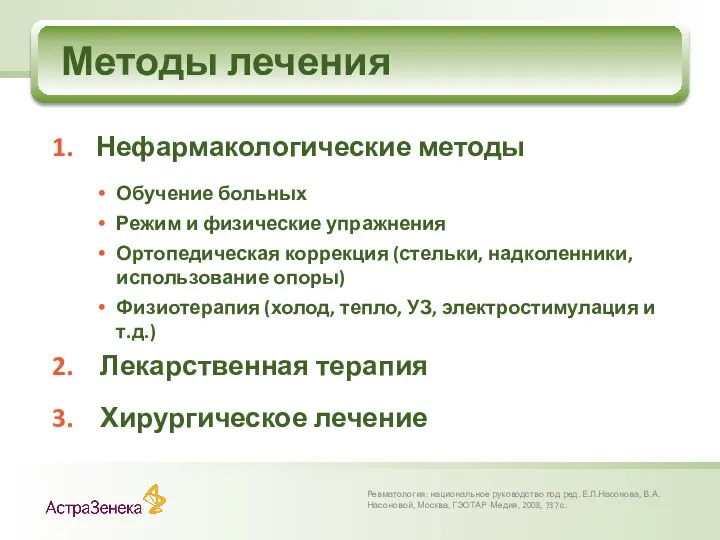 Методы лечения Ревматология: национальное руководство под ред. Е.Л.Насонова, В.А.Насоновой, Москва, ГЭОТАР-Медия,