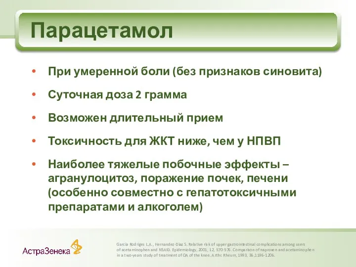 Парацетамол Garcia Rodriges L.A., Hernandez-Diaz S. Relative risk of upper gastrointestinal