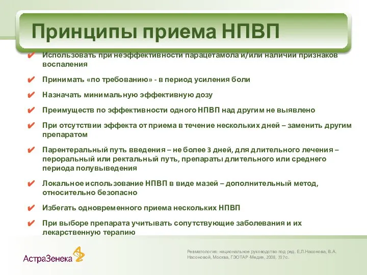 Принципы приема НПВП Ревматология: национальное руководство под ред. Е.Л.Насонова, В.А.Насоновой, Москва,