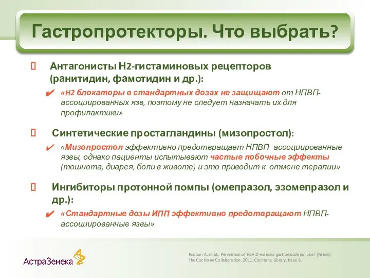 Гастропротекторы. Что выбрать? Rostom A. et al., Prevention of NSAID-induced gastroduodenal