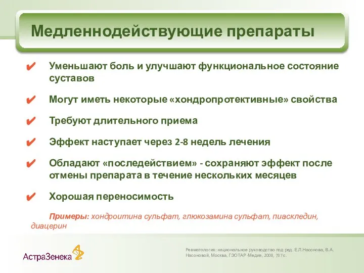 Медленнодействующие препараты Ревматология: национальное руководство под ред. Е.Л.Насонова, В.А.Насоновой, Москва, ГЭОТАР-Медия,