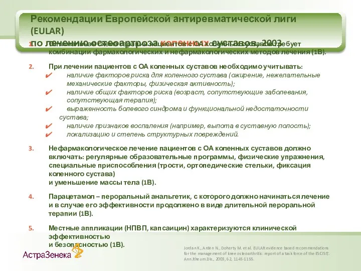 Рекомендации Европейской антиревматической лиги (EULAR) по лечению остеоартроза коленных суставов, 2003