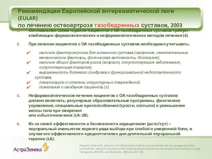 Рекомендации Европейской антиревматической лиги (EULAR) по лечению остеоартроза тазобедренных суставов, 2003