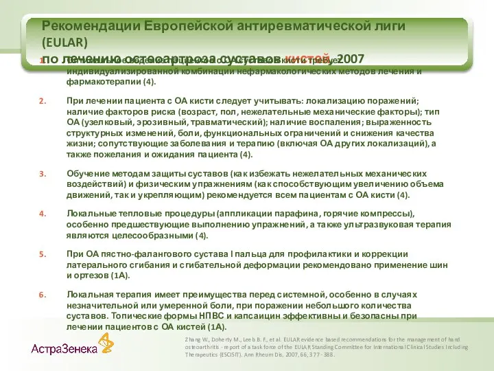 Рекомендации Европейской антиревматической лиги (EULAR) по лечению остеоартроза суставов кистей, 2007