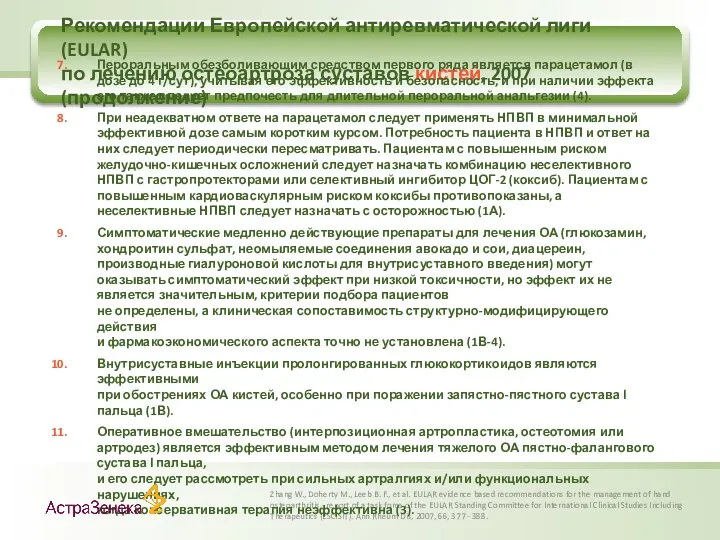 Рекомендации Европейской антиревматической лиги (EULAR) по лечению остеоартроза суставов кистей, 2007