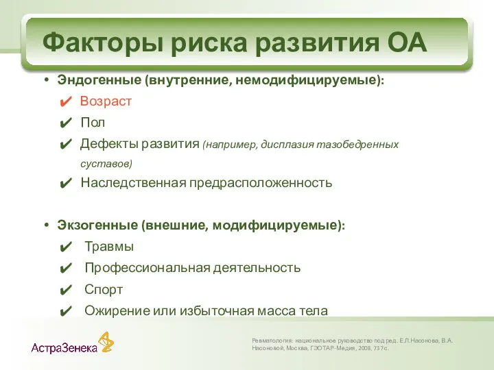 Факторы риска развития ОА Ревматология: национальное руководство под ред. Е.Л.Насонова, В.А.Насоновой,