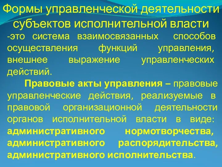 Формы управленческой деятельности субъектов исполнительной власти -это система взаимосвязанных способов осуществления