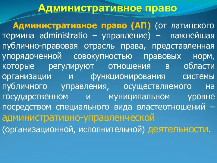 Административное право Административное право (АП) (от латинского термина administratio – управление)