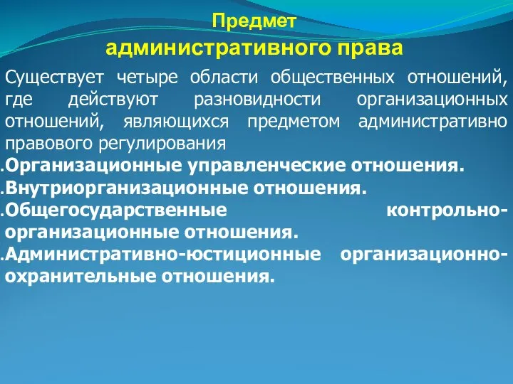 Существует четыре области общественных отношений, где действуют разновидности организационных отношений, являющихся