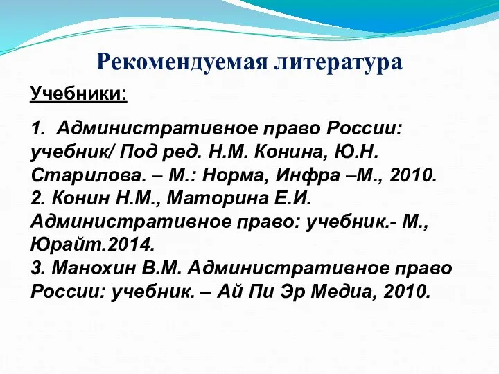 Рекомендуемая литература Учебники: 1. Административное право России: учебник/ Под ред. Н.М.