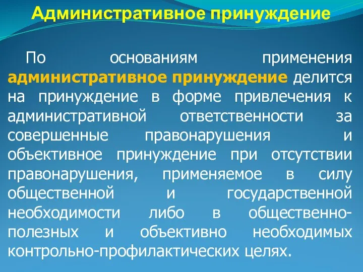 Административное принуждение По основаниям применения административное принуждение делится на принуждение в