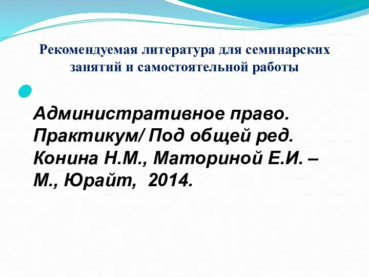 Рекомендуемая литература для семинарских занятий и самостоятельной работы Административное право. Практикум/