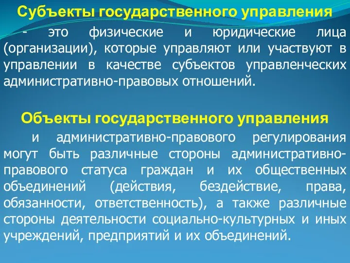 Субъекты государственного управления - это физические и юридические лица (организации), которые