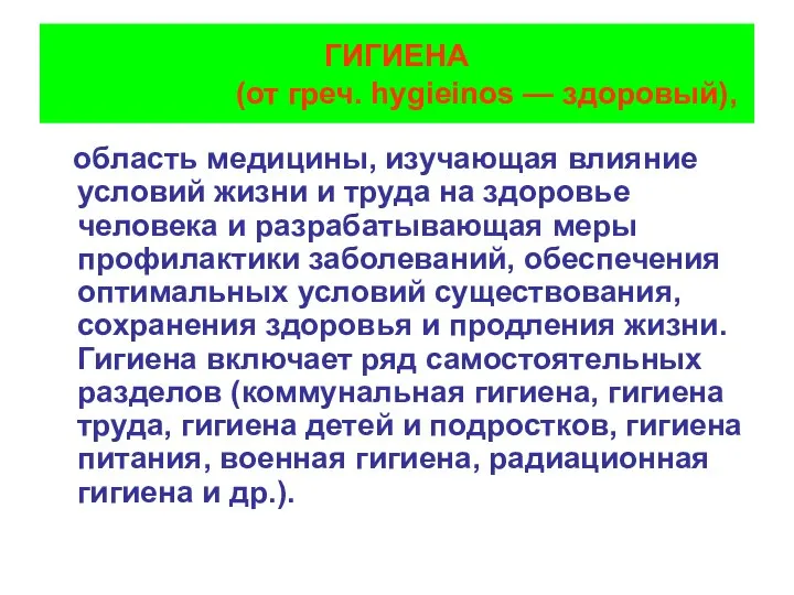 ГИГИЕНА (от греч. hygieinos — здоровый), область медицины, изучающая влияние условий