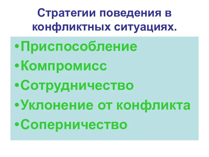 Стратегии поведения в конфликтных ситуациях. Приспособление Компромисс Сотрудничество Уклонение от конфликта Соперничество