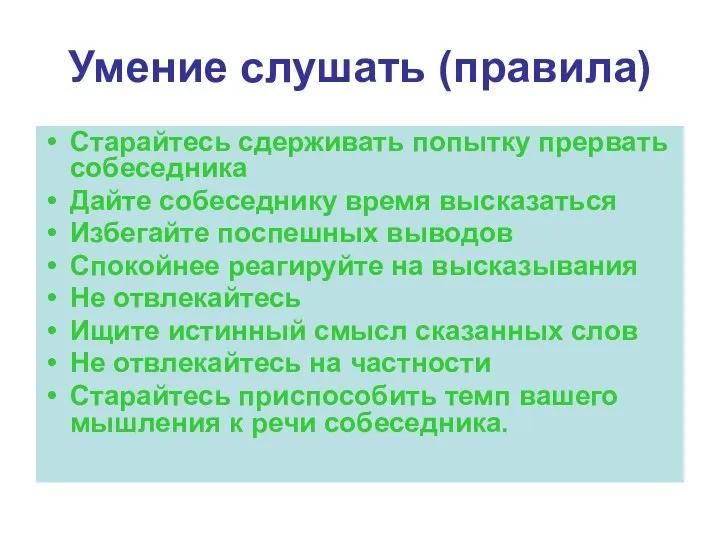 Умение слушать (правила) Старайтесь сдерживать попытку прервать собеседника Дайте собеседнику время