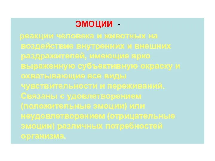 ЭМОЦИИ - реакции человека и животных на воздействие внутренних и внешних