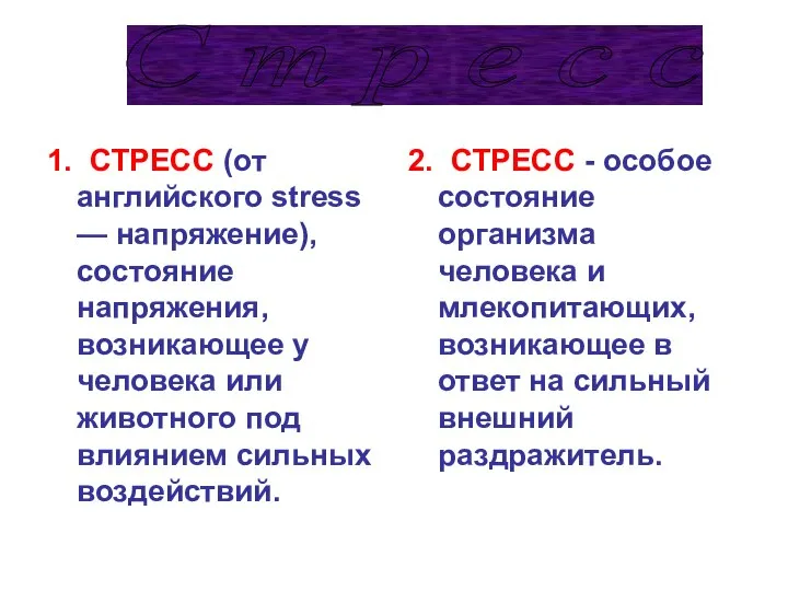 1. СТРЕСС (от английского stress — напряжение), состояние напряжения, возникающее у