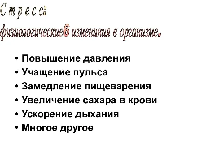 Повышение давления Учащение пульса Замедление пищеварения Увеличение сахара в крови Ускорение