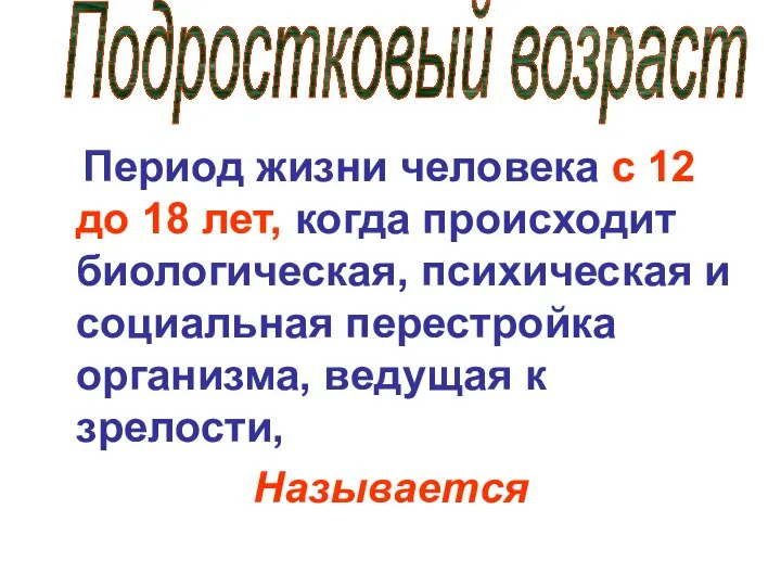 Период жизни человека с 12 до 18 лет, когда происходит биологическая,