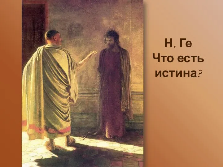 Н. Ге Что есть истина?