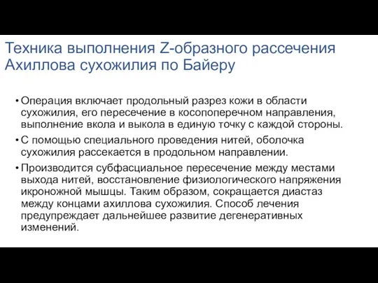 Техника выполнения Z-образного рассечения Ахиллова сухожилия по Байеру Операция включает продольный