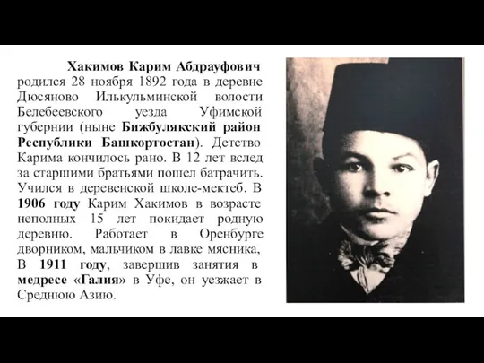 Хакимов Карим Абдрауфович родился 28 ноября 1892 года в деревне Дюсяново