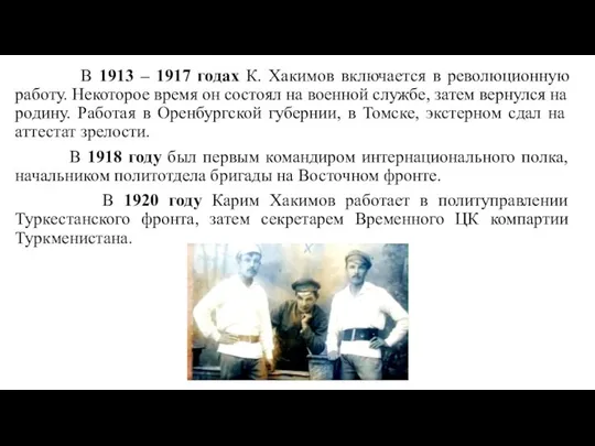 В 1913 – 1917 годах К. Хакимов включается в революционную работу.