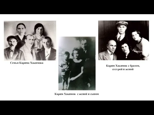 Карим Хакимов с братом, сестрой и женой Семья Карима Хакимова Карим Хакимов с женой и сыном